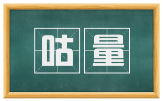 咕量