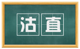 沽直