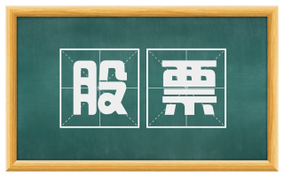 股票