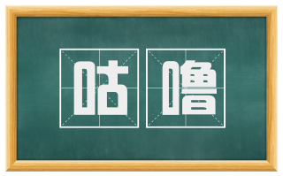咕噜