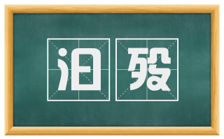 汩殁