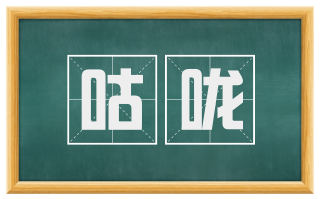 咕咙