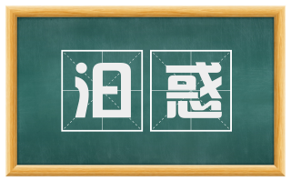 汩惑