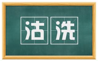 沽洗