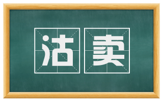 沽卖