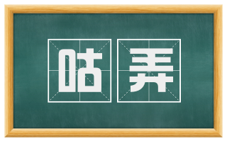 咕弄