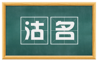 沽名