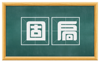 固扃