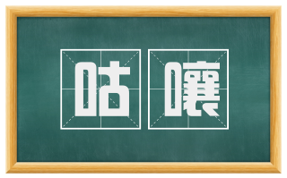 咕囔