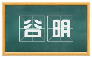 谷明