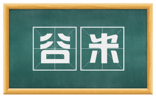 谷米