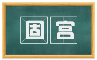 固宫