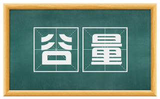 谷量