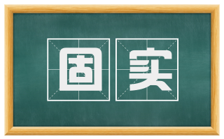 固实