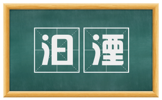 汩湮