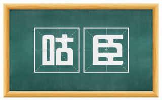 咕臣
