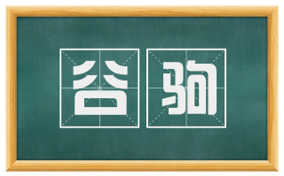 谷驹