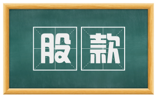 股款