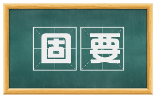 固要
