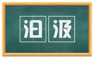 汩汲