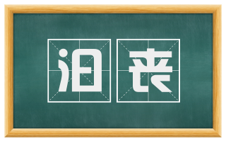 汩丧