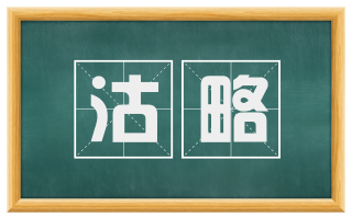 沽略