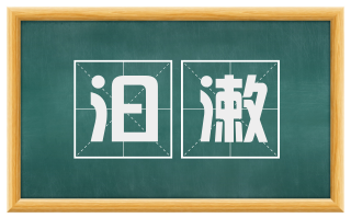 汩漱