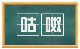 咕呶
