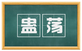 蛊荡