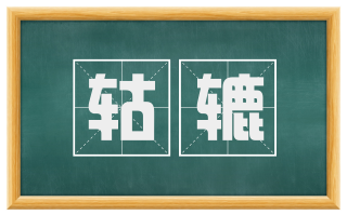 轱辘