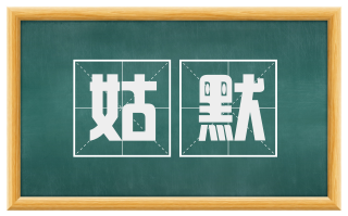 姑默
