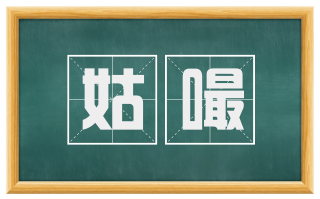 姑嘬