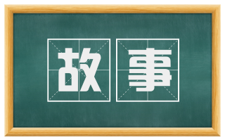 故事