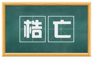 梏亡