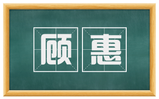 顾惠