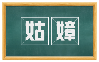 姑嫜