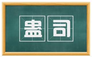 蛊司