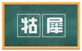 牯犀