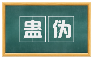 蛊伪