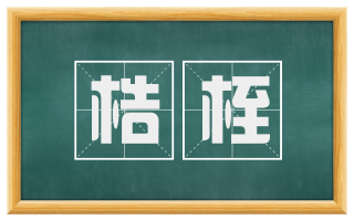 梏桎