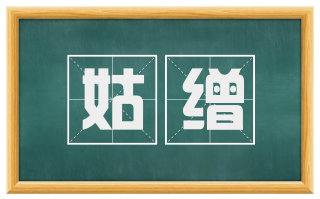 姑缯