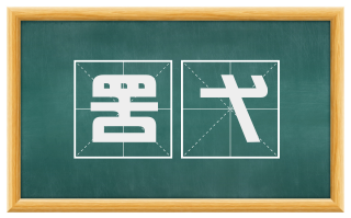 罟弋
