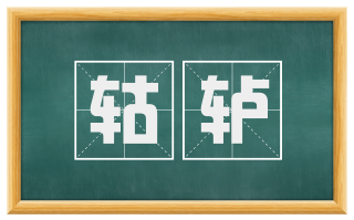 轱轳