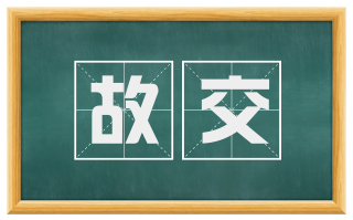 故交