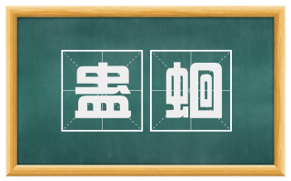 蛊蛔