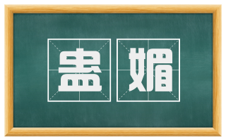 蛊媚