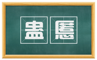 蛊慝