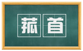 菰首