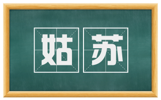 姑苏