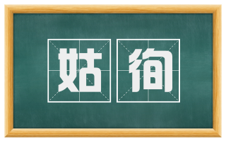 姑徇